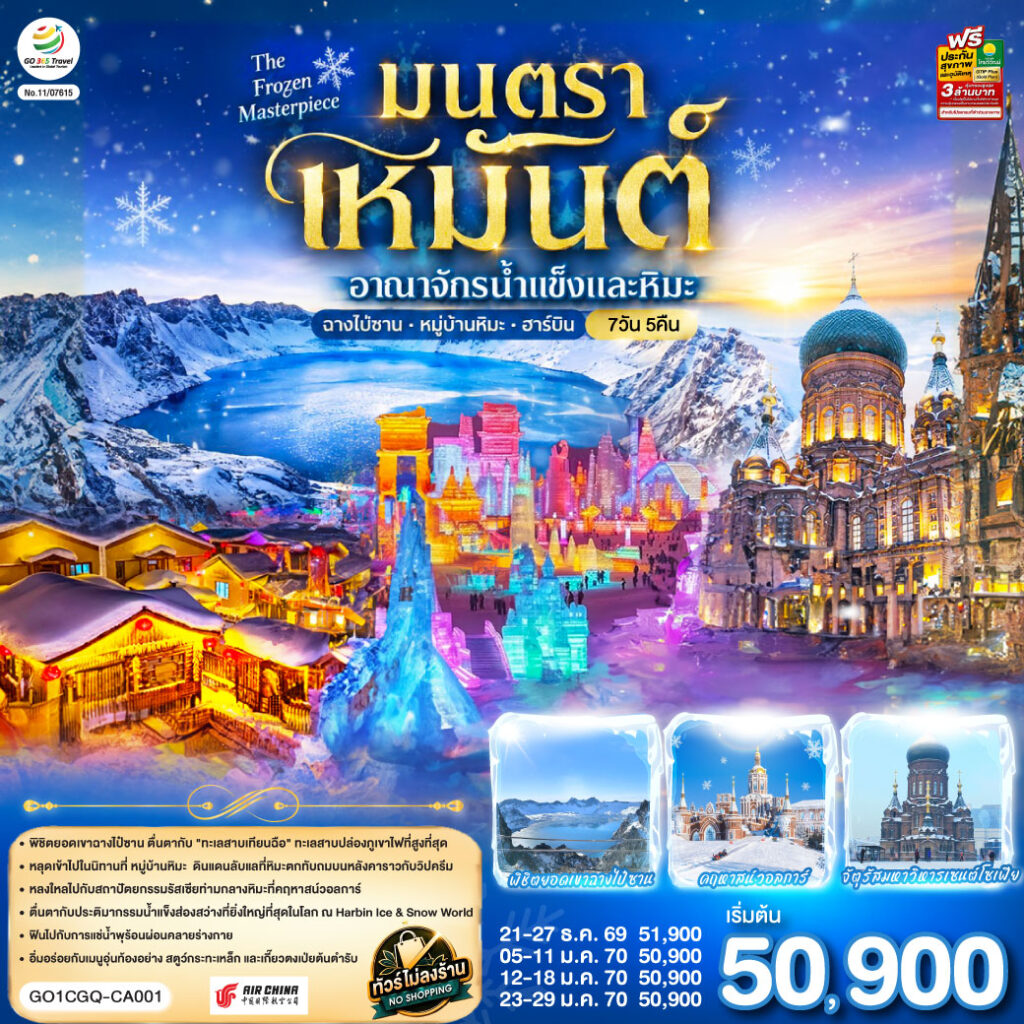 ฉางชุน ฮาร์บิน เหยียนจี๋ ฉางไป๋ซาน หมู่บ้านหิมะ มนตราเหมันต์ อาณาจักรน้ำแข็ง 7 วัน 5 คืน โดย สายการบิน แอร์ไชน่า (CA)
