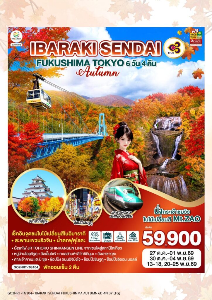 IBARAKI SENDAI FUKUSHIMA TOKYO AUTUMN 6D 4N โดยสายการบินไทย [TG]