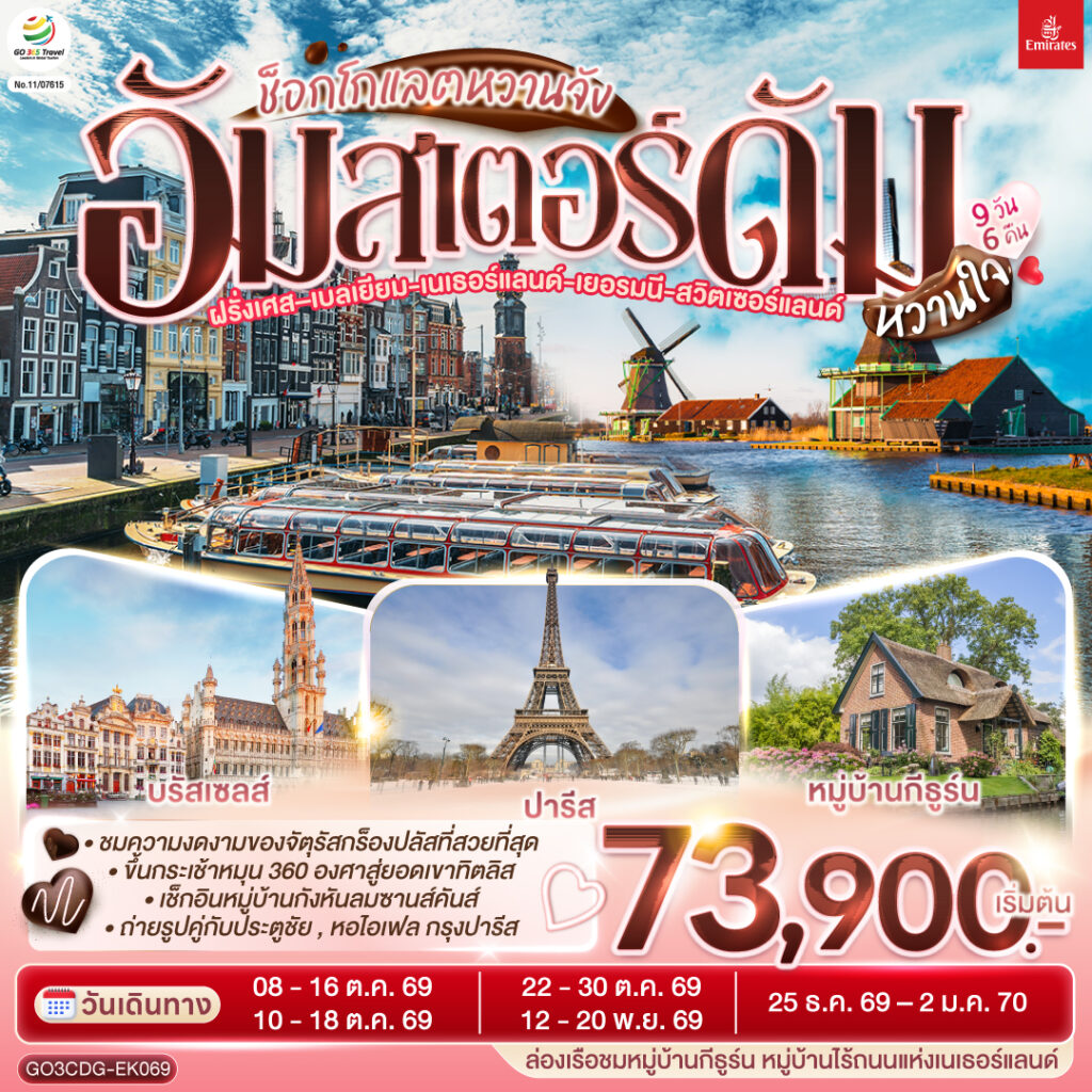 ช็อกโกแลตหวานจัง อัมสเตอร์ดัมหวานใจ ฝรั่งเศส – เบลเยี่ยม – เนเธอร์แลนด์ เยอรมนี – สวิตเซอร์แลนด์ 9 วัน 6 คืน โดยสายการบินเอมิเรทซ์ (EK)