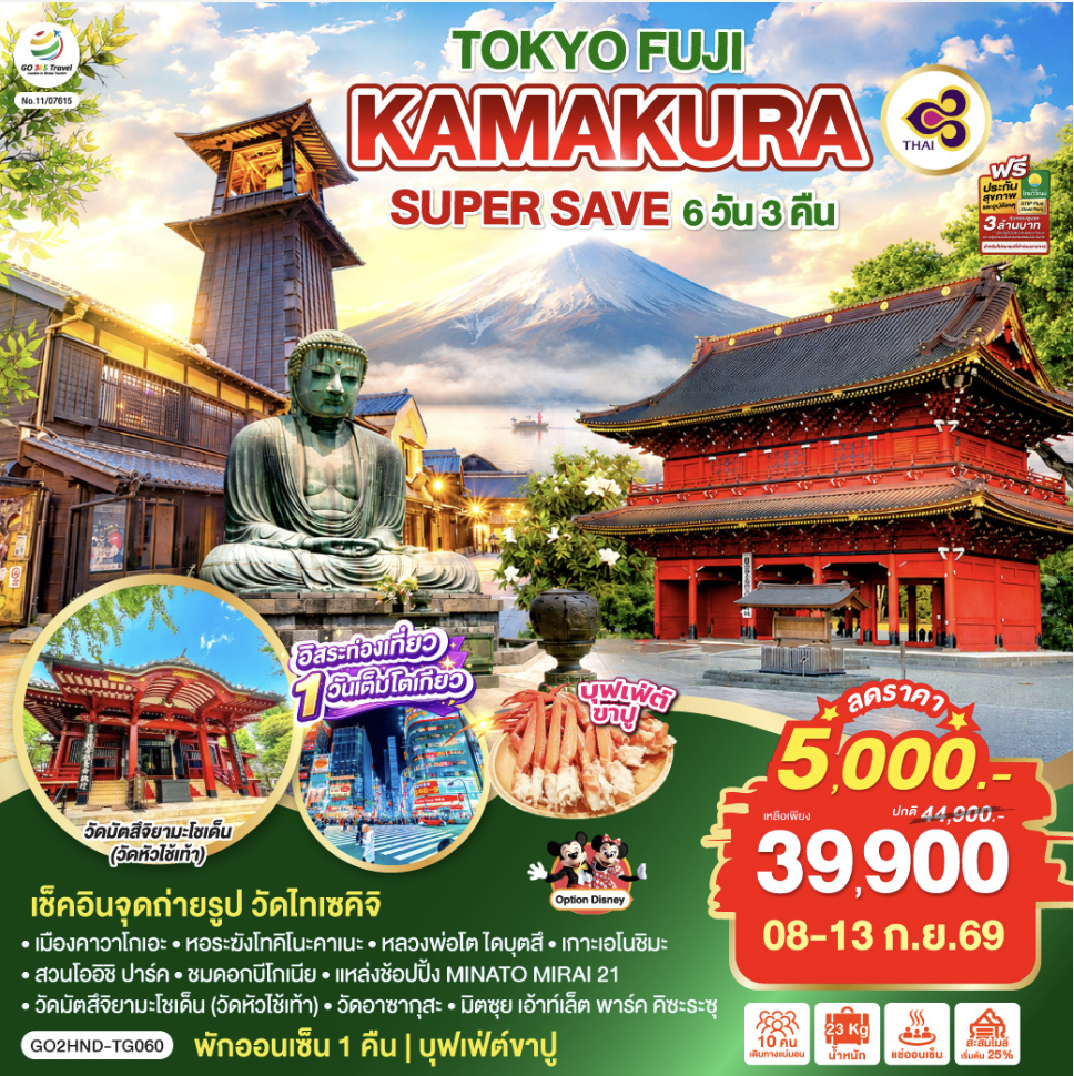 TOKYO FUJI KAMAKURA SUPER SAVE 6D 3N โดยสายการบินไทย [TG]
