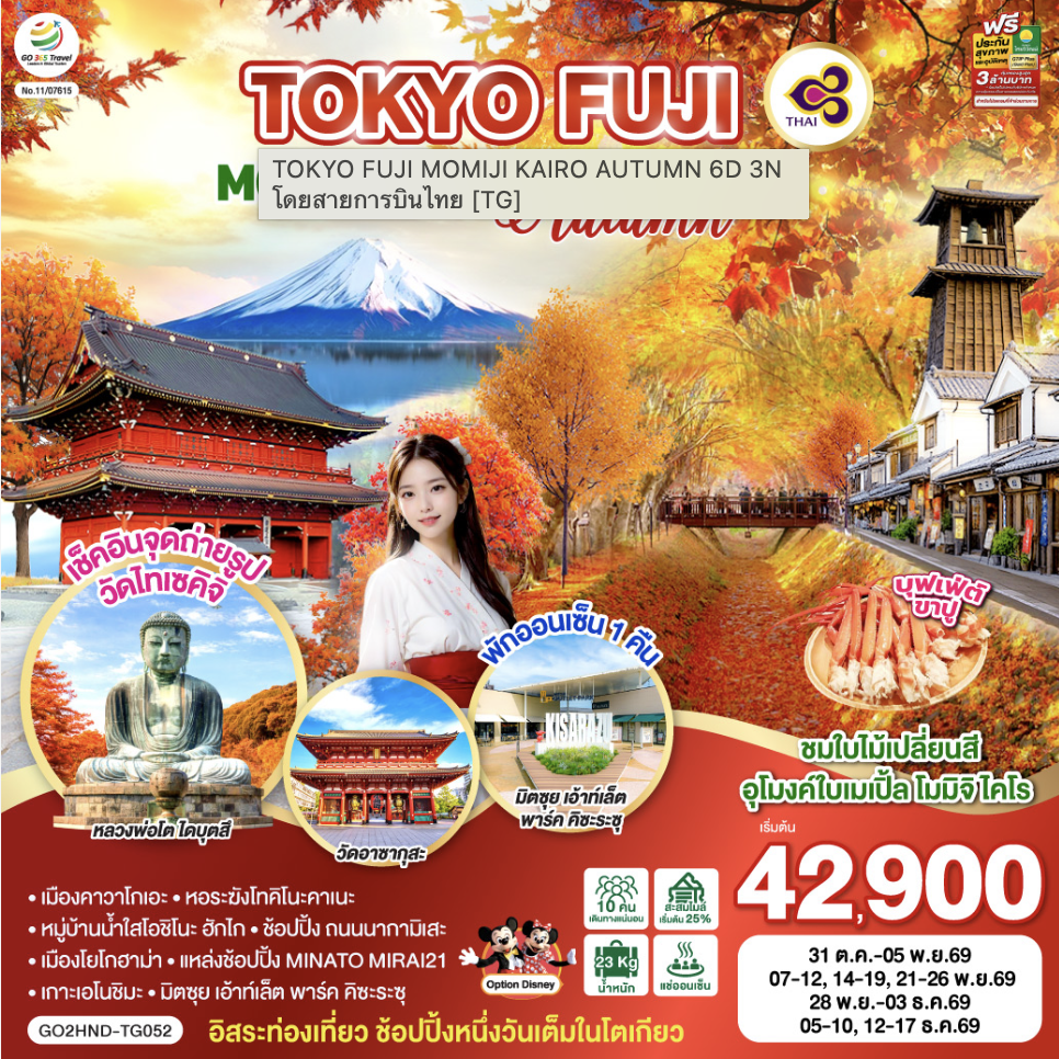 TOKYO FUJI MOMIJI KAIRO AUTUMN 6D 3N โดยสายการบินไทย [TG]