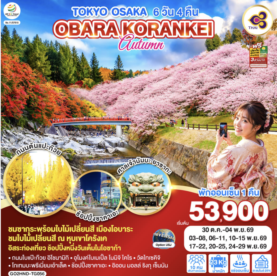 TOKYO OSAKA OBARA KORANKEI AUTUMN 6D 4N โดยสายการบินไทย [TG]