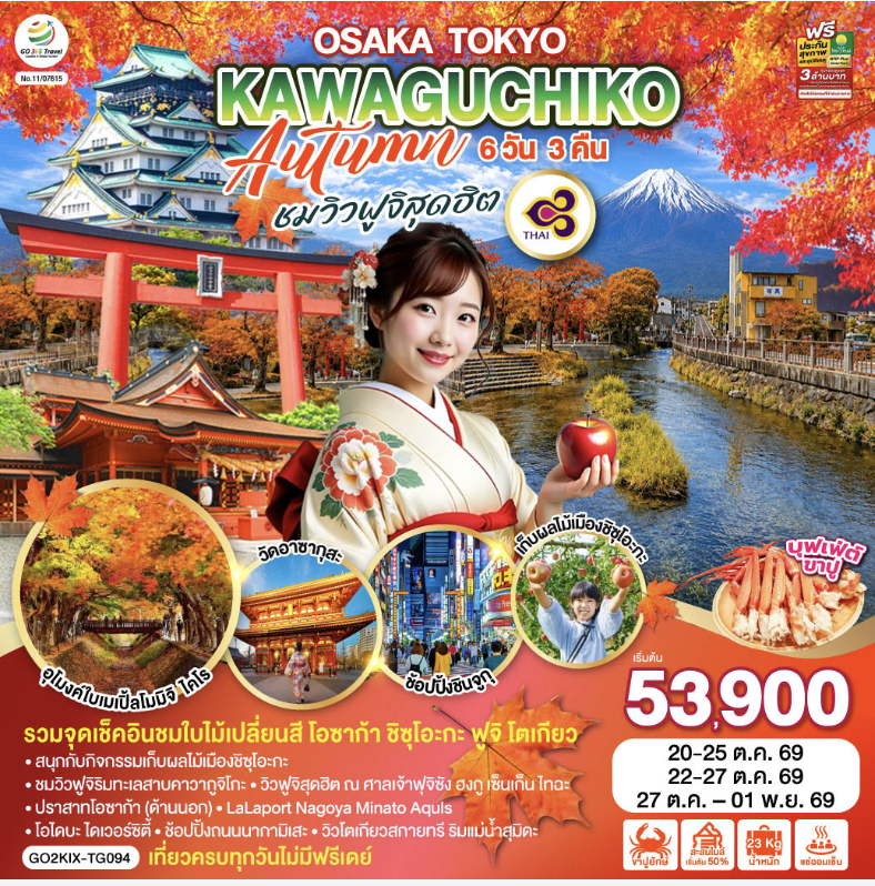 OSAKA TOKYO KAWAGUCHIKO AUTUMN ชมวิวฟูจิสุดฮิต 6D 3N โดยสายการบินไทย [TG]