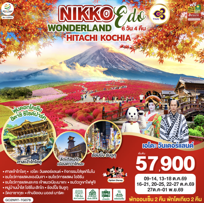NIKKO EDO WONDERLAND HITACHIKOCHIA 6D 4N โดยสายการบินไทย [TG] 