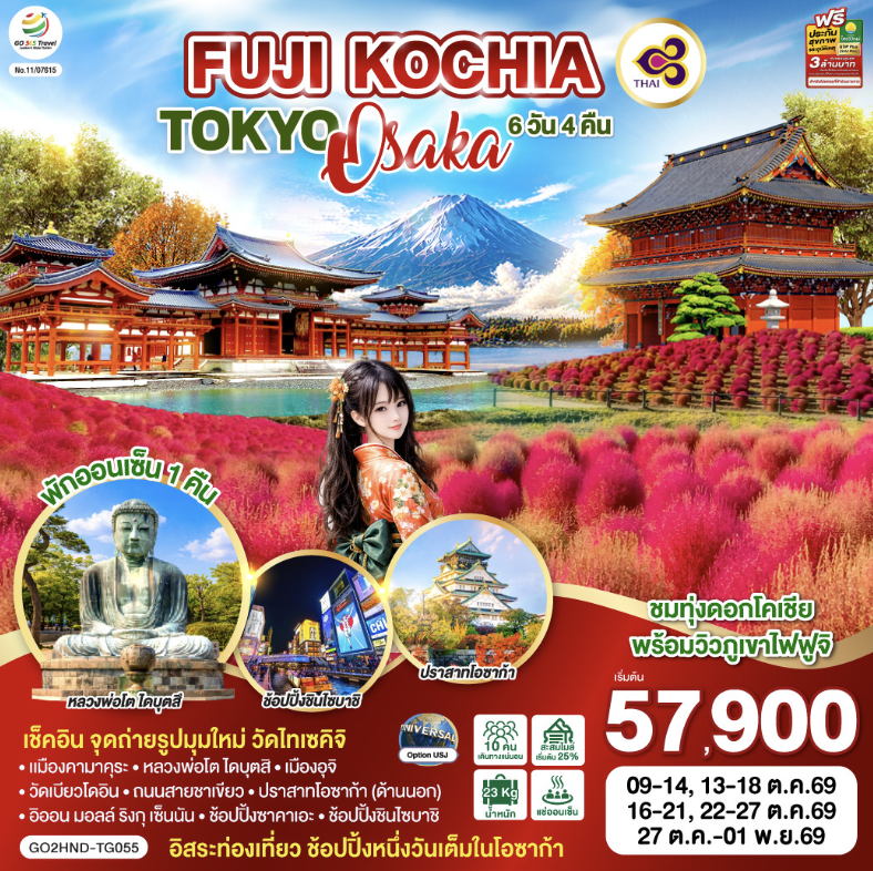 FUJI KOCHIA TOKYO OSAKA 6D 4N โดยสายการบินไทย [TG] 