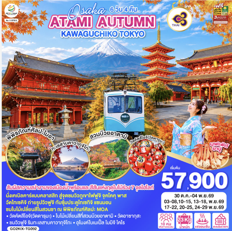 OSAKA ATAMI AUTUMN KAWAGUCHIKO TOKYO 6D 4N โดยสายการบินไทย [TG]