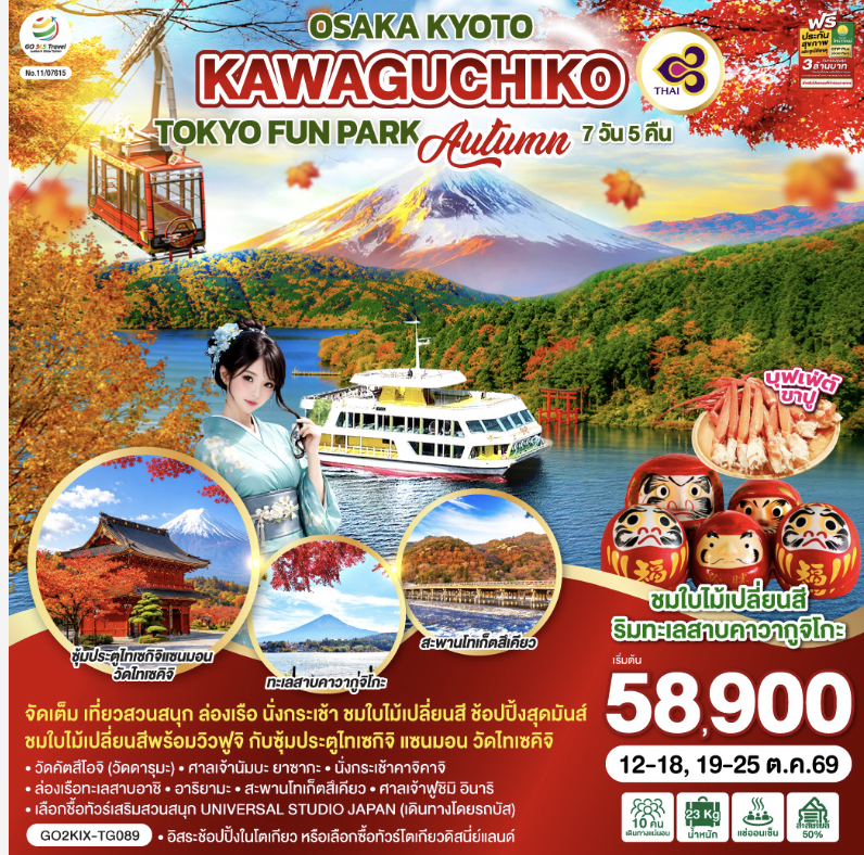 OSAKA KYOTO KAWAGUCHIKO TOKYO FUN PARK AUTUMN 7D 5N โดยสายการบินไทย [TG]