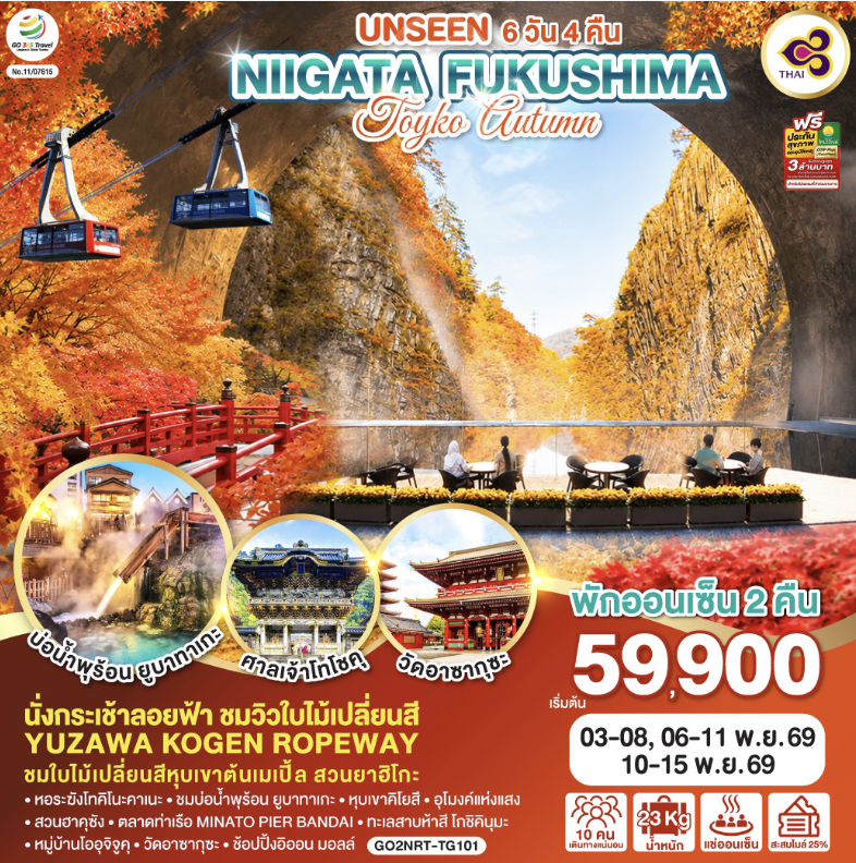 UNSEEN NIIGATA FUKUSHIMA TOKYO AUTUMN 6D 4N โดยสายการบินไทย [TG] 