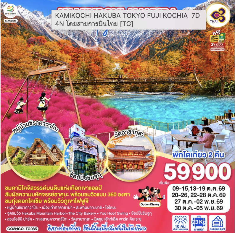 KAMIKOCHI HAKUBA TOKYO FUJI KOCHIA 7D 4N โดยสายการบินไทย [TG]
