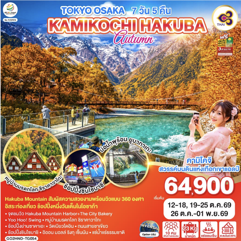 TOKYO OSAKA KAMIKOCHI HAKUBA AUTUMN 7D 5N โดยสายการบินไทย [TG]