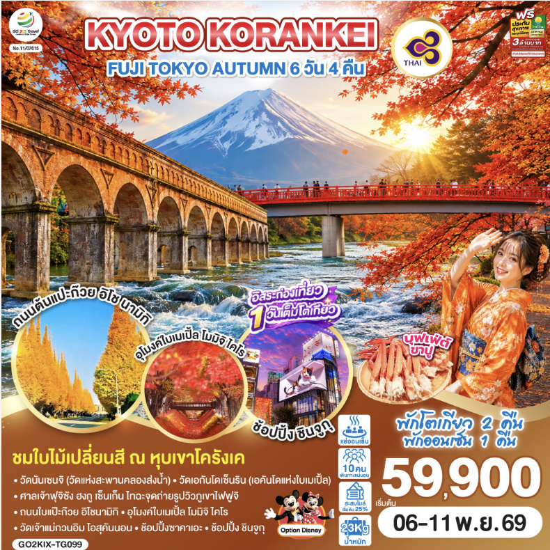 KYOTO KORANKEI FUJI TOKYO AUTUMN 6D 4N โดยสายการบินไทย [TG]
