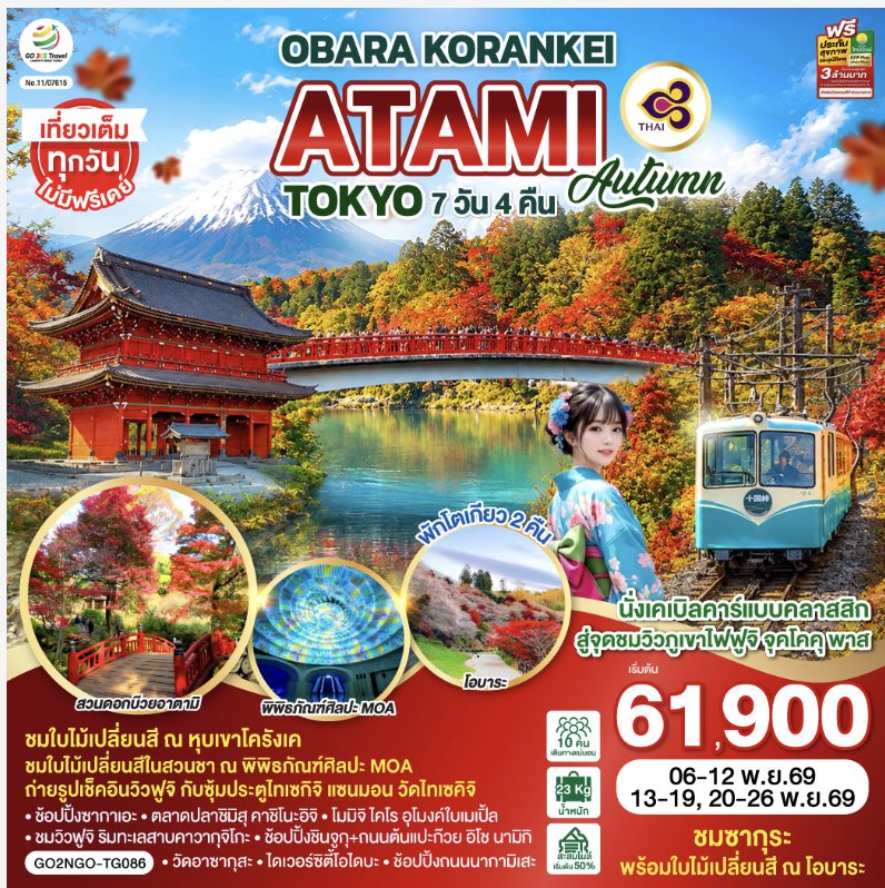 OBARA KORANKEI ATAMI TOKYO AUTUMN 7D 4N โดยสายการบินไทย [TG] 